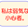 子どもと一緒に私も成長したい