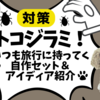 【韓国旅行】私のトコジラミ対策〜旅行業界勤務経験者！いつも持ってくセット紹介＆予約キャンセル・トラブル対策話