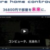 音声認識を利用した未来のホームコントロールのティザーを作った