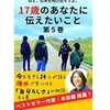 第5巻発売されました「ねえ、日本を飛び出そうよ。17歳のあなたに伝えたいこと」