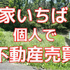 【家いちば】でトラブルなく、奈良県の荒れ地（相続物件）を売却できました。