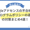 Googleアドセンスの不合格理由、プログラムポリシーの遵守の対策まとめ4選！