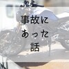 今回の事故から得たこと【事故にあった話⑦】