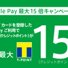 Apple Pay × ファミマTカード @ファミマ、サークルＫ・サンクスでTポイント最大15倍(=ANA3.75%！)