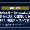フォームのエラーをMySQLのJSON型のカラムに入れて計測してみたらLATERAL導出テーブルで躓いた