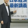 【読書】フェルドマン博士の日本経済最新講義／ロバート・アラン・フェルドマン　日本という国はどう見えているのだろうか？