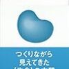 〈生命〉とは何だろうか――表現する生物学、思考する芸術／岩崎 秀雄　～ゴールははるか先なんだろうなぁ～