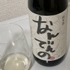 剣菱、なんでんの純米酒＆瑞穂黒松剣菱純米古酒の味の感想と評価