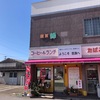 【西尾カフェ喫茶巡り】吉良吉田駅前の『峰』