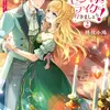 旦那様、ビジネスライクに行きましょう！２ ～下町令嬢の華麗なる身代わりウェディング～