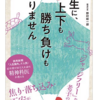 『人生に、上下も勝ち負けもありません』ジャッジフリーな生き方を教えてくれる良書