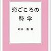 本日読了［２０２冊目］松井豊『セレクション社会心理学１２　恋ごころの科学』☆☆☆☆