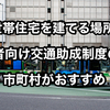 【二世帯住宅を建てるなら敬老パスのある市町村がおすすめ】敬老パスは子世帯の負担を小さくする