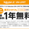 ソフトバンク光から楽天ひかりへの乗換