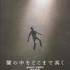 臓器が別の臓器に変質する感染症が広がった近未来を、臓器移植や気候変動など多様なテーマで切り取っていくＳＦ長篇──『闇の中をどこまで高く』