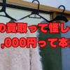 七福の買取って怪しい？1袋1,000円って本当？