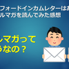 オックスフォードインカムレターはあやしい？実際にメルマガを読んでみた感想