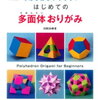 「考える頭をつくろう！はじめての多面体おりがみ」【小4息子】