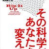 その科学があなたを変える 行動を変えれば中身が変わる！読む本に迷ったらコレでOK［読書感想＃21］