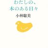 「わたしの、本のある日々」本がある日は幸せな日々
