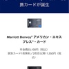 Marriott Bonvoy アメリカンエキスプレスカードが発表された！