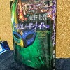 『マスカレード・ナイト』のあらすじ・紹介「仮面の奥に隠された″真実″を見破れるか」【東野圭吾】