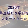 2020年早速新たなことを学ぶことにした