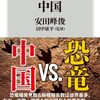 掘れば化石の宝庫／恐竜大国 中国（安田峰俊）