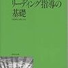 英語リーディング指導の基礎