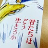 宮崎駿濃縮還元１００％体験（笑）でした〜『君たちはどう生きるか』と威圧の強いタイトルと内容から「承継」を描いた物語としてとらえる