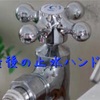 最後の止水ハンドル