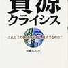  いただいた本 (資源クライシス)