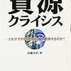 読了せず（加藤尚武『資源クライシス』）