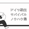 20260110 ドイツ駐在サバイバルノウハウ集（アップデート）