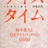 【読書感想】アイスタイム 鈴木貴人と日光アイスバックスの1500日 ☆☆☆☆