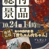 10月24日(日)総付景品配布