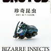 【新刊案内】出る本、出た本、気になる新刊！「芸術新潮」12月号は「2022年美術展」特集！「BRUTUS」最新号「珍奇昆虫」も気になる！（2021.11/5-12/1週）