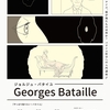 「やっぱり知りたい！バタイユ」講座・第二回までのレポートとその周辺の話