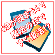 SDカードが認識しない！読み込まない！ 素人でも1分で解決できる（かも