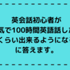 【オンライン英会話攻略法】英会話初心者が本気で100時間英語話したらどのくらい出来るようになるの？に答えます。