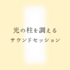 光の柱を調える✨サウンドセッション