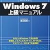 Windows7　prof.　32bit版　評判