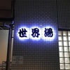 銭湯散歩 vol.432 世界湯 / 新宿区高田馬場 | イグアスの滝の下で電気風呂にシビれて蕩けた20220719