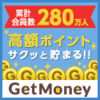 GetMoneyってどんなサイト？無料でどれくらい稼げる？