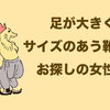 大きい足、サイズがなくてお困りの女性。同志の方へ