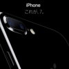 新型iPhone7発表！個人的な意見