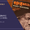 『今日は死ぬのにもってこいの日』ナンシー・ウッド 感想
