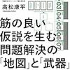 筋の良い仮説を生む問題解決の「地図」と「武器」