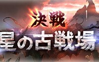 『決戦！星の古戦場』（闇属性ﾎﾞｽ / 光属性有利）