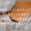 GANNIってどこのブランド？どんなブランドなの？日本ではどこで買える？実際にバッグを購入したよ